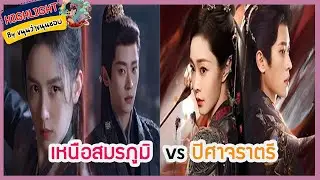 🔶🔶เหนือสมรภูมิ  vs ปิศาจราตรี
