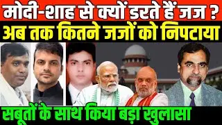 मोदी-शाह से क्यों डरते हैं जज ?अब तक कितने जजों को निपटाया/PAWAN KHERA EXPOSE MODI SHAH ON JUDICIARY
