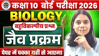 जैव प्रक्रम One Shot 🔥 | Life Processes Class 10 Science | VVI Important Question 2026 | Bihar Board