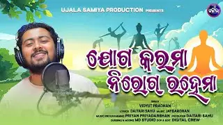 Yoga Karma Nirog Rahema//Vidyut Pradhan//Yoga Song//Sambalpuri 