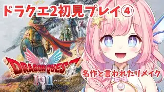 【#ドラクエ2  】初見プレイ④地獄のタワマンきた！【#海月シェル /vtuber 】
