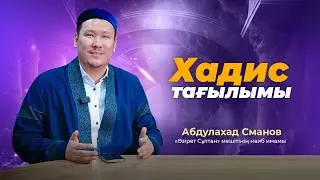 Иманнан кейінгі сұралатын нәрсе | Хадис тағылымы (3-бөлім)