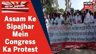 Assam Ke Sipajhar Mein Congress Ne Darrang Police Firing Ke Khilaf Kiya Protest | News18 Urdu