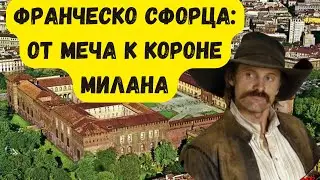 Франческо Сфорца: От наёмника до герцога Милана!