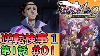#01 妹の 逆転検事 第１話 「逆転の来訪者」 【逆転検事1＆2 御剣セレクション】