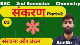B.Sc. I semester| Hybridisation | संकरण | sp3d | sp3d2 | sp3d3 | dsp2 | dsp3 | d2sp3 |by Anilsir
