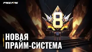 Руководство по Системе Прайма | Free Fire MAX