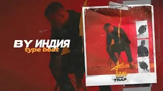 [FREE] By Индия x LXST CXNTURY Type Beat - 