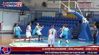ΣΕΦΑ ΑΡΚΑΔΙΚΟΣ - ΑΠΟΕΛ 79-81 | Α1 ΚΑΤΗΓΟΡΙΑ ΕΚΑΣΚΕΝΟΠ - 6η ΑΓΩΝΙΣΤΙΚΗ