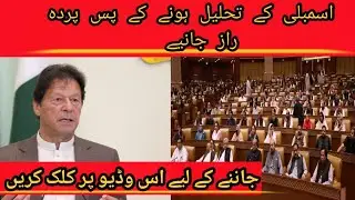 dissolution of provincial assemblies by #imrankhan