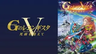 GUNDAM Reconguista in G (2022) - Compilation Movie V - Beyond the Peril of Death [English Subbed]