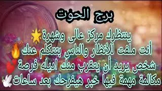 برج الحوت ماذا بينك وبين الله ليرفع البلاء عنك🤲حسنات بتعملها من غير متاخد بالك هتبعد عند سحر وجن👹