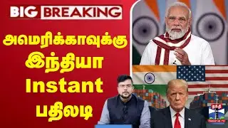 🔴#BigBreaking Trump Tariffs | PM Modi | அமெரிக்காவுக்கு இந்தியா instant பதிலடி