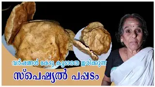 Kappa Pappadam Recipe | Malayalam | Pappadam Special Recipes | Pappadam Making | Kappa Pappadam