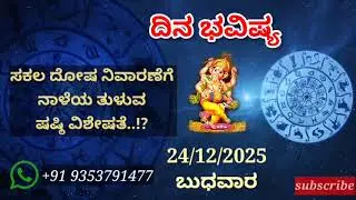 ದಿನ ಭವಿಷ್ಯ - 24/12/2025 - ಬುಧವಾರ - ಇಂದಿನ ಭವಿಷ್ಯವಾಣಿ | today's horoscope in kannada daily astrology