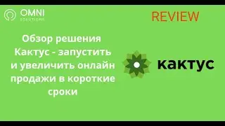 OMNI SOLUTIONS REVIEW - Сервис Кактус: запустить и увеличить онлайн-продажи в короткие сроки