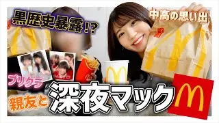 【深夜マック】もうすぐYouTubeやめちゃうからめっちゃ素で動画撮ってみた