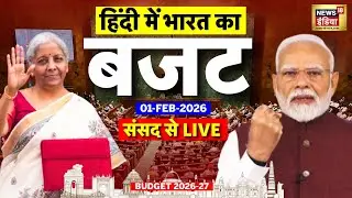 Budget 2026 Live: Union Budget 2026-27 | 01 Feb 2026 | FM Nirmala Sitharaman Budget Speech | PM Modi