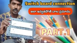 how to switch board connection| MKR electrical solutions| how to switch connection Telugu| MKR#