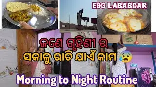 ସକାଳୁ ରାତି ଯାଏଁ ଜଣେ ଓଡ଼ିଆ ଗୃହିଣୀର ଜୀବନ | Daily Routine Of A Housewife 😍| Special Egg Recipe 🥚✨