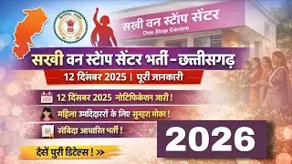 सखी वन स्टॉप सेंटर भर्ती Dec 2025 – पूरी जानकारी | छत्तीसगढ़ भर्ती अपडेट (Dec 2025) #sarkarinaukri