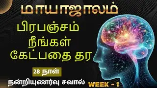 மாயாஜால பயிற்சி - Week 1 | Mayajalam - Rhonda Byrne |The Magic book in Tamil| Law of Mind Magic