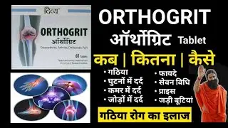 Patanjali Orthogrit tablets use dosage side effects in hindi | Dawa jankari