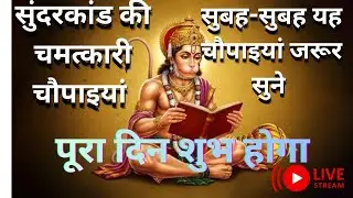 सुंदरकांड के चमत्कारी चौपाइयां