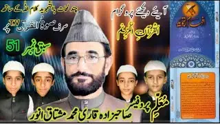 Lesson # 51(Teacher: Prof. Qari Muhammd Mushtaq Anwar)