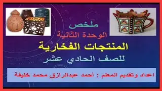 ملخص الوحدة الثانية (منتجات فخارية) فنون تشكيلية للصف الحادي عشر ٢٠٢١/٢٠٢٢م