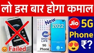 Jio Ka New 5G Phone 2022 | Jio इस बार होगा कमाल | Jio 5G Smartphone Launch फोन Sabse Sasta 5G Phone