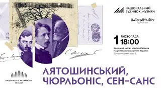 Лятошинський, Чюрльоніс, Сен-Санс 01.11.2025 LIVE