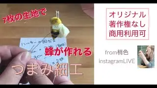 所要時間25分！使用生地7枚！蜂のハッチー梢色レシピ！【#つまみ細工】〜旅するつまみ細工講師梢色〜著作権なし・教室利用OK・販売OK！