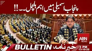 Major Turmoil in Punjab Assembly | Political Shake-Up Unfolds | Bulletin ABN News 3 AM | 13 oct 2025