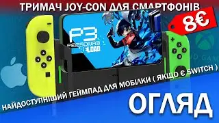 Не купуйте Backbone якщо в вас є Nintendo Switch - Огляд тримача Joy-Con за 8 Євро для смартфонів