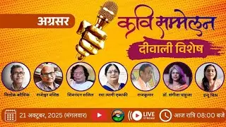 अग्रसर कवि सम्मेलन | दीवाली विशेष | Agrasar Kavi Sammelan | Hindi Poetry | Hindi Kavita
