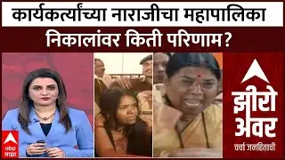 Zero Hour Full : तिकीट न मिळाल्यानं कार्यकर्त्यांच्या नाराजीचा महापालिका निकालांवर किती परिणाम?