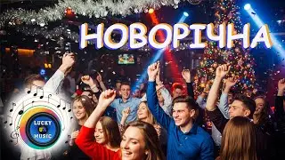 Новорічна – LuckyUAMusic. Весела та запальна пісня про Новий рік. Новий флоу, новий вайб