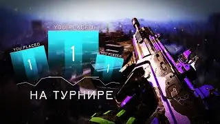 3 ПОБЕДЫ ПОДРЯД НА ТУРНИРЕ в WARZONE