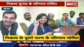 Madhya Pradesh Municipal Election Results Highlights: 2 BJP तो 2 पर Congress की जीत, एक सीट निर्दलीय