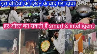 हर औरत बनेगी smart & intelligent housewife बस आज से ही बदले अपनी ये छोटी छोटी आदतें #motivation