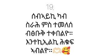 🛑19, ሰብአይኪ ካብ ስራሕ ምስ ተመለሰ ብ ፅቡቅ ተቀበልዮ። እንተኪኢልኪ ሕቁፍ አብልዮ።🫶🏻🥰🫰🏾💙
