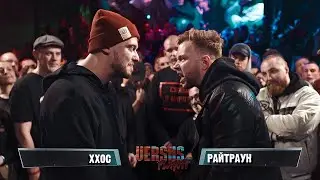 VERSUS PLAYOFF: ХХОС VS Райтраун (1/4)