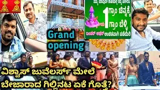 ವಿಶ್ವಾಸ್ ಜ್ಯುವೆಲರ್ಸ5th branch Grand opening 1grm ಚಿನ್ನಕ್ಕೆ 1grm ಬೆಳ್ಳಿ ಉಚಿತ ಗಿಲ್ಲಿನಟನಿಗೆ ಯಾಕೆ ಬೇಜಾರು