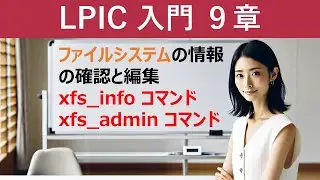 Linux：ファイルシステムの情報の確認と編集：xfs infoコマンド・xfs adminコマンド