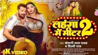 🔥 #Video | #KhesariLalYadav | लहंगा में मीटर 2 | #ShilpiRaj | Ft #RakshaGupta | Bhojpuri Gana 2025