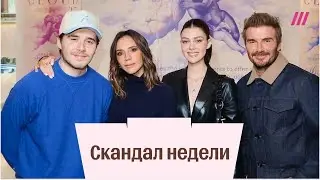 Бэкхемы под ударом: почему на самом деле рушится образ идеальной семьи