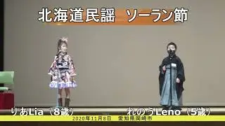 ソーラン節　5歳　りあれの　LiaLeno
