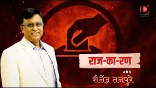 देशदूत: राज-का-रण - भाजपचा संशयकल्लोळ