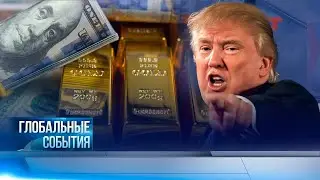 &laquo;Глобальные события&raquo; | 08.02.2026